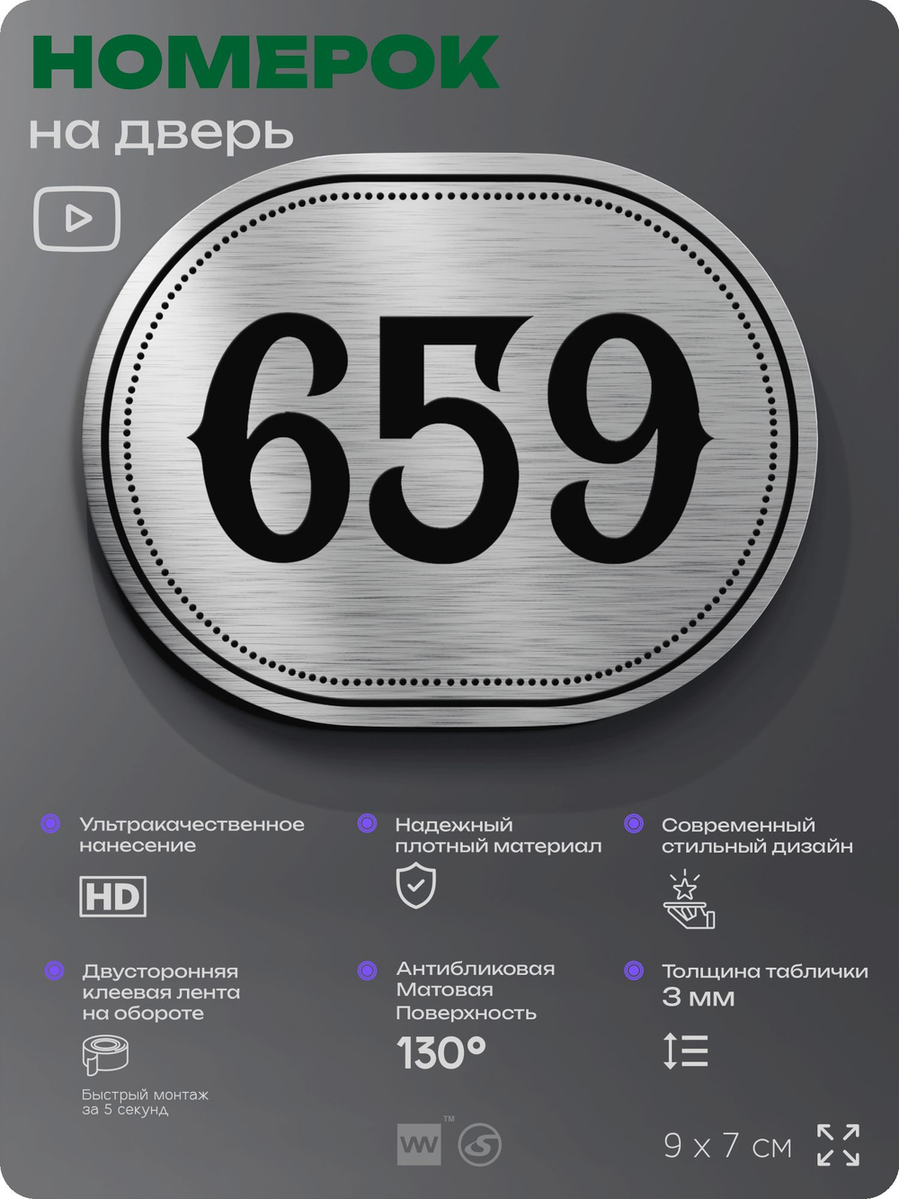 Номерок на дверь квартиры 659, для кабинета, офиса, шильдик 9 х 7 см, серебристый, Айдентика Технолоджи