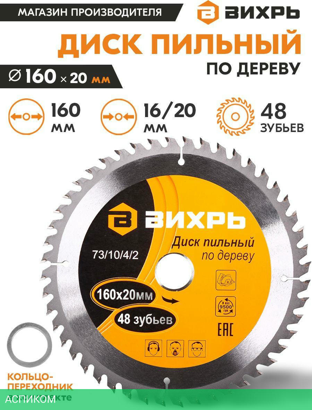 Диск пильный Вихрь 73/10/4/2 по дереву