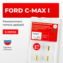Ремкомплект (втулки) петель дверей Ford C-MAX (I) C214, CAP, CB3 (4 петли, RPD8-4) 2003-2010
