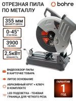 Отрезная пила по металлу Bohre COS-3556 / Монтажная пила по металлу 355/ Отрезной станок