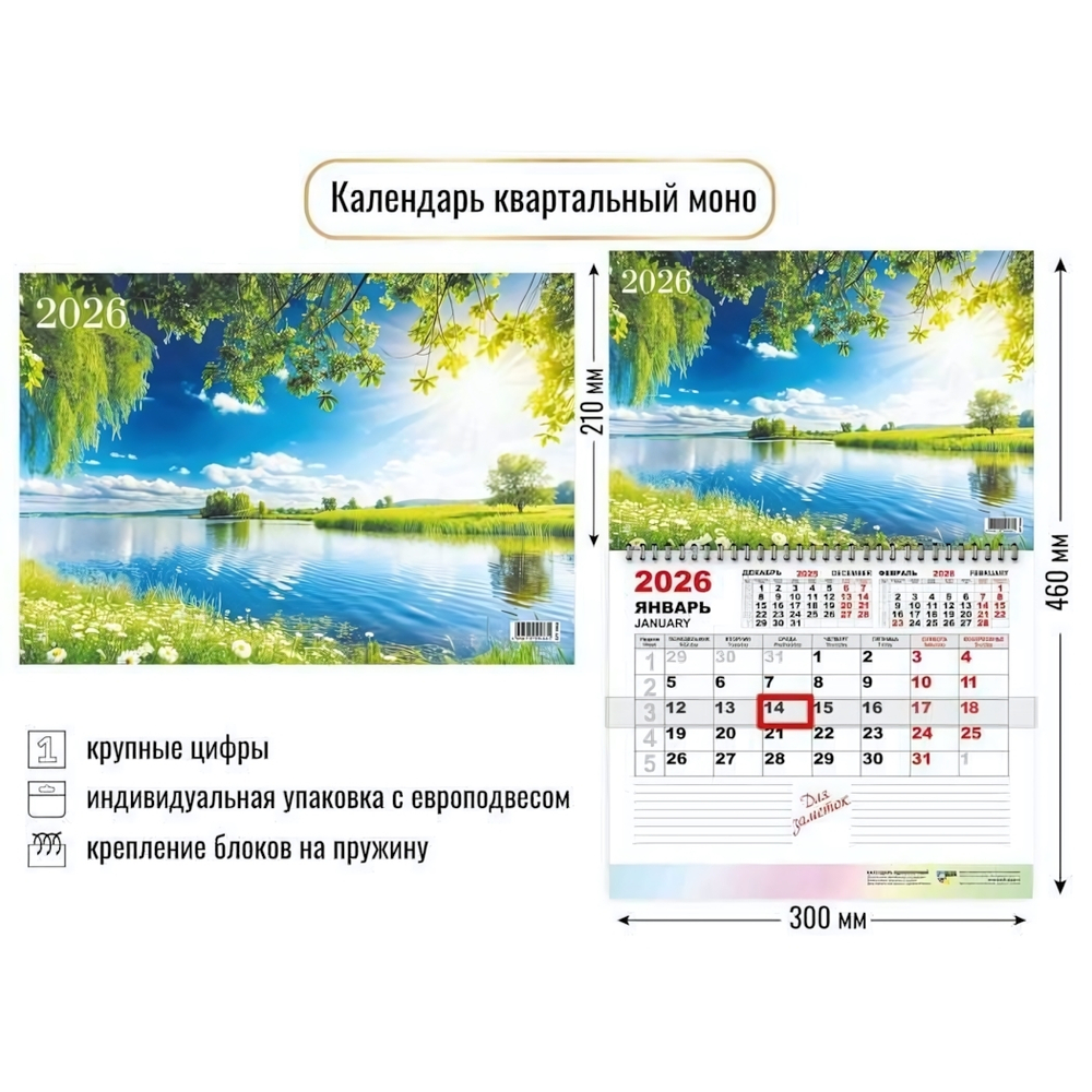 Календарь моно 2026 природа (Квадра)