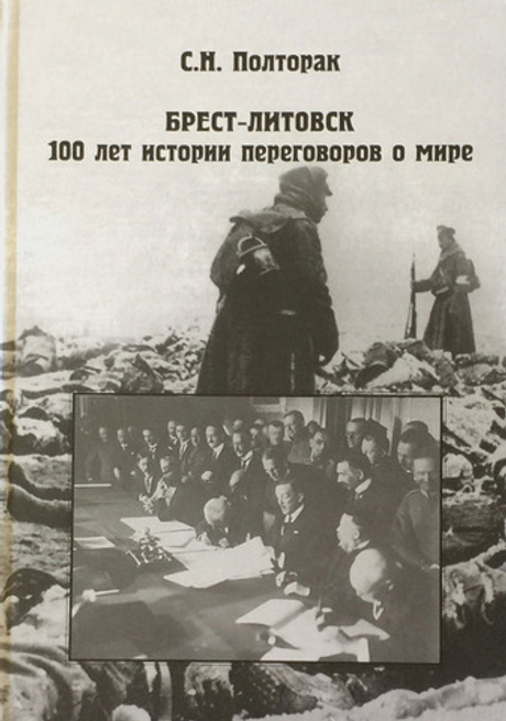 Брест-Литовск. 100 лет истории переговоров о мире