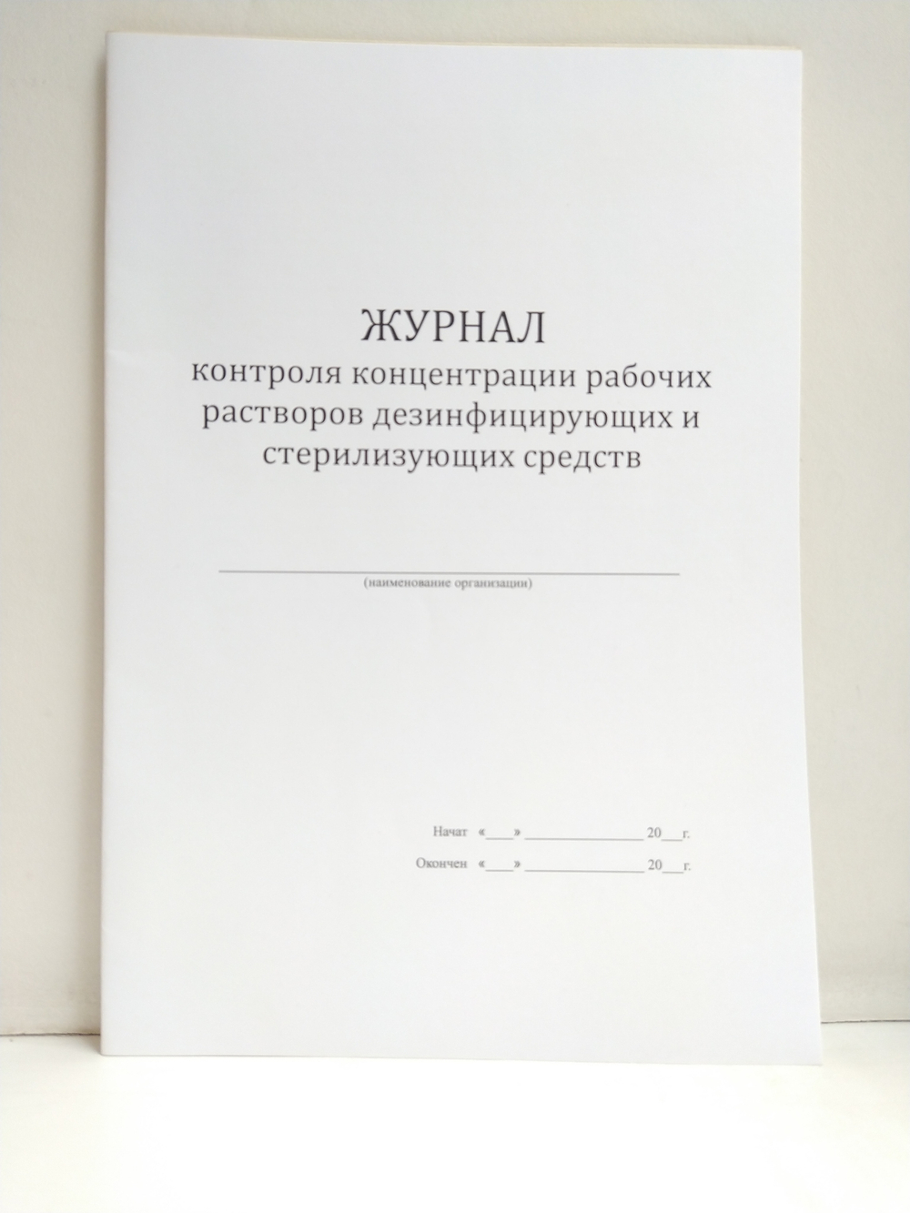 Журнал контроля концентрации рабочих растворов дезинфицирующих и стерилизующих средств