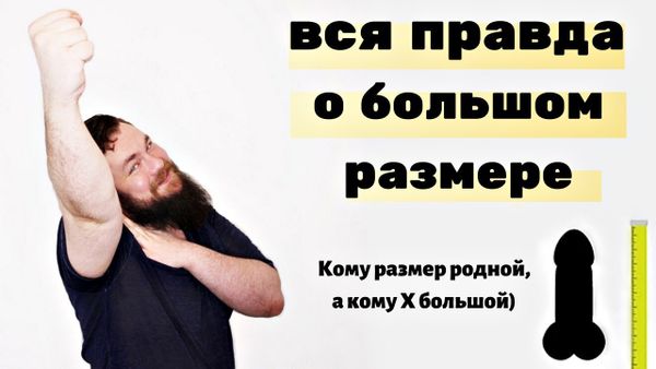 Большой пенис - счастье? Или не всегда? Что делать если вам слишком много, а человек хороший?