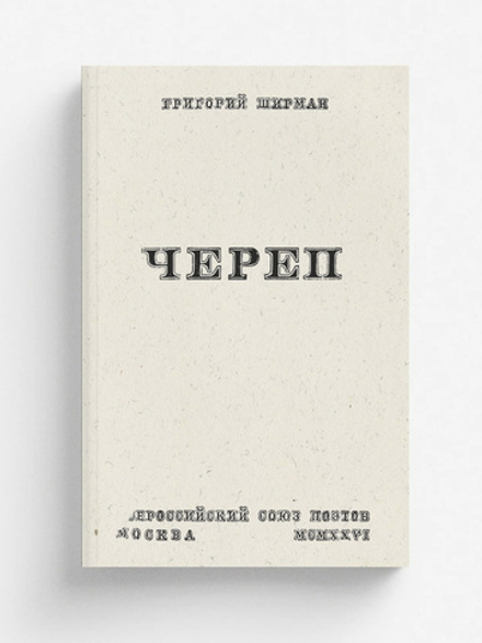 Череп. Стихи | Ширман Григорий Яковлевич