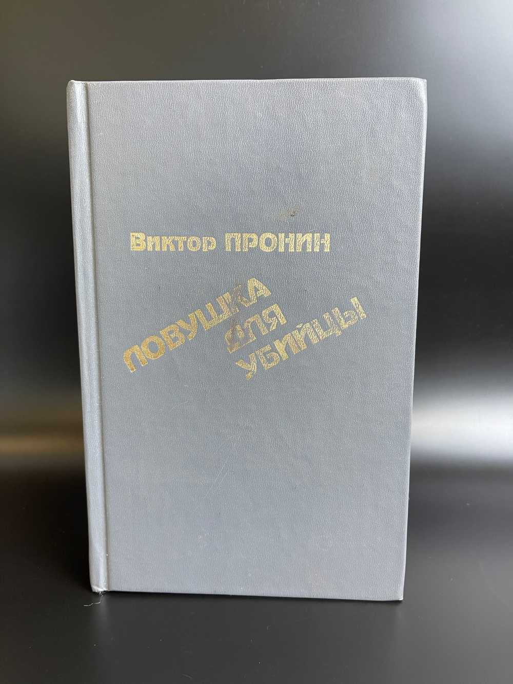 Книга Пронин Виктор.Ловушка для убийцы 1994 год