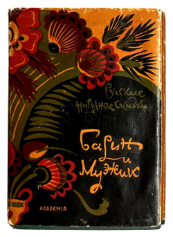 Русские народные сказки. Барин и мужик, под. ред. Ю.М. Соколова. М.;Л., Academia, 1932г. Суперобложк