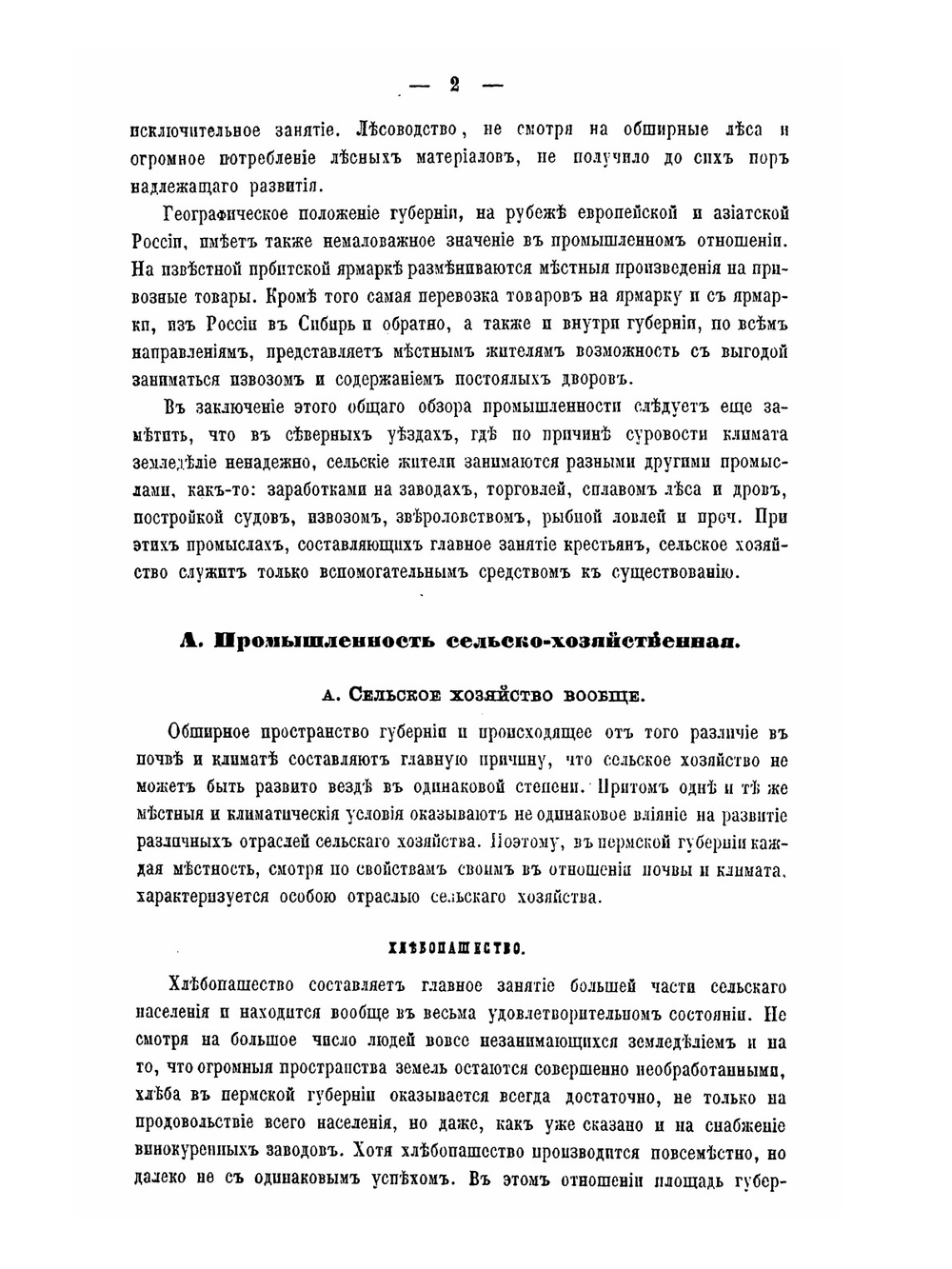 Материалы для географии и статистики России, собранные офицерами Генерального штаба. Пермская губерния. Часть 2 | Х. Мозель