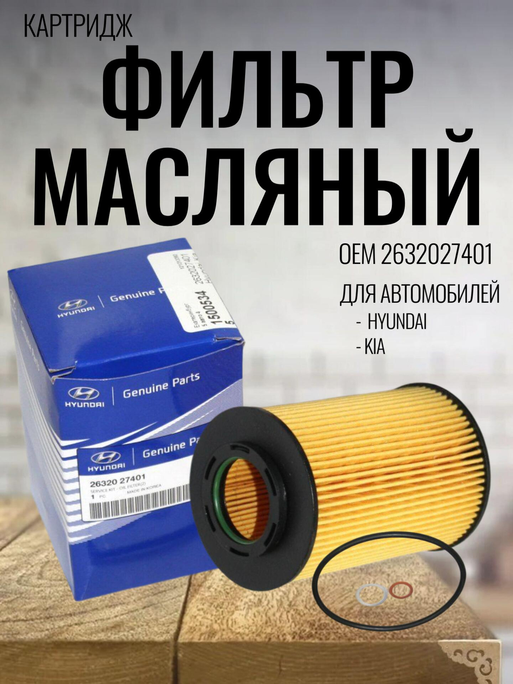 Фильтр масляный (картридж) 2632027401 для Hyundai Santa Fe