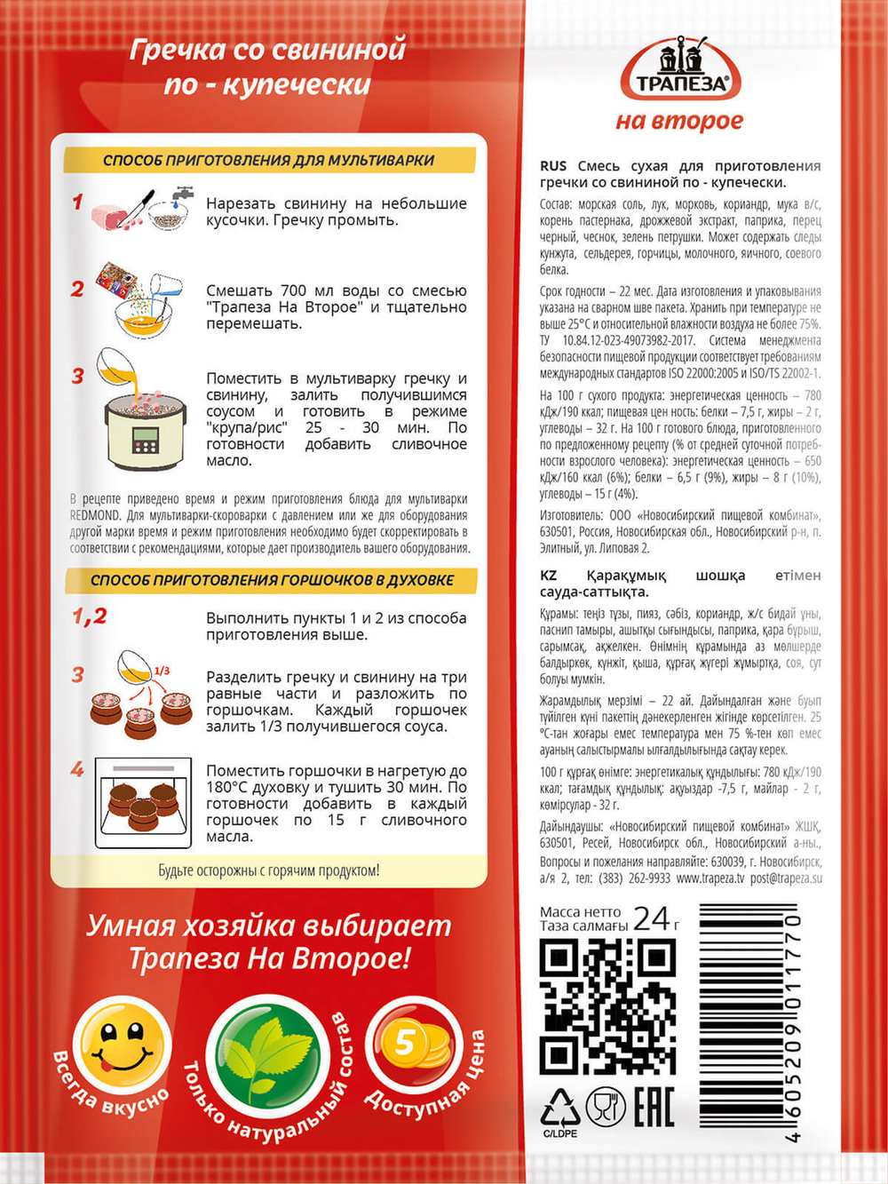 Гречка со свининой по-купечески Трапеза На Второе 24 гр х 5 шт. Для мультиварки.