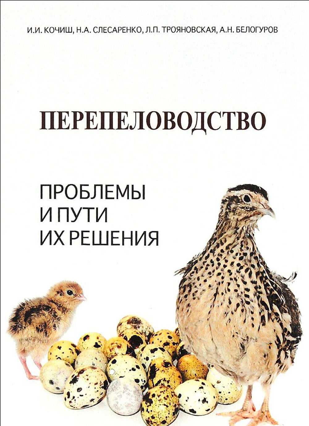 Перепеловодство: проблемы и пути их решения