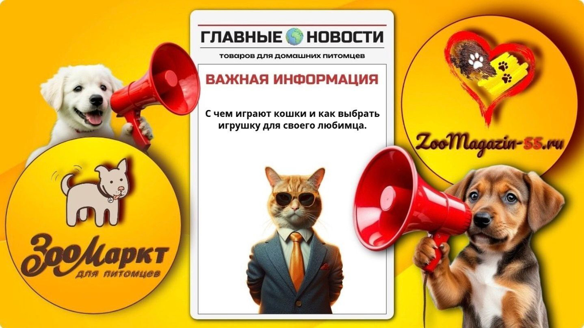 Игрушки для кошек