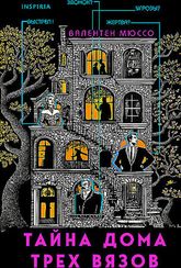 Тайна Дома трех вязов