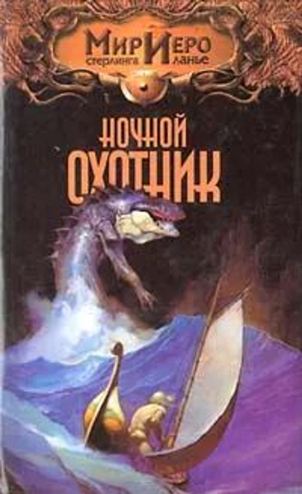 Ночной охотник. Мир Иеро Стерлинга Ланье