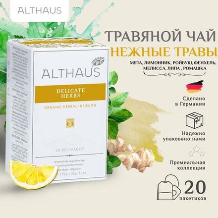 Althaus Delicate Herbs / Ароматные Травы органический травяной чай в пакетиках, 20 шт.