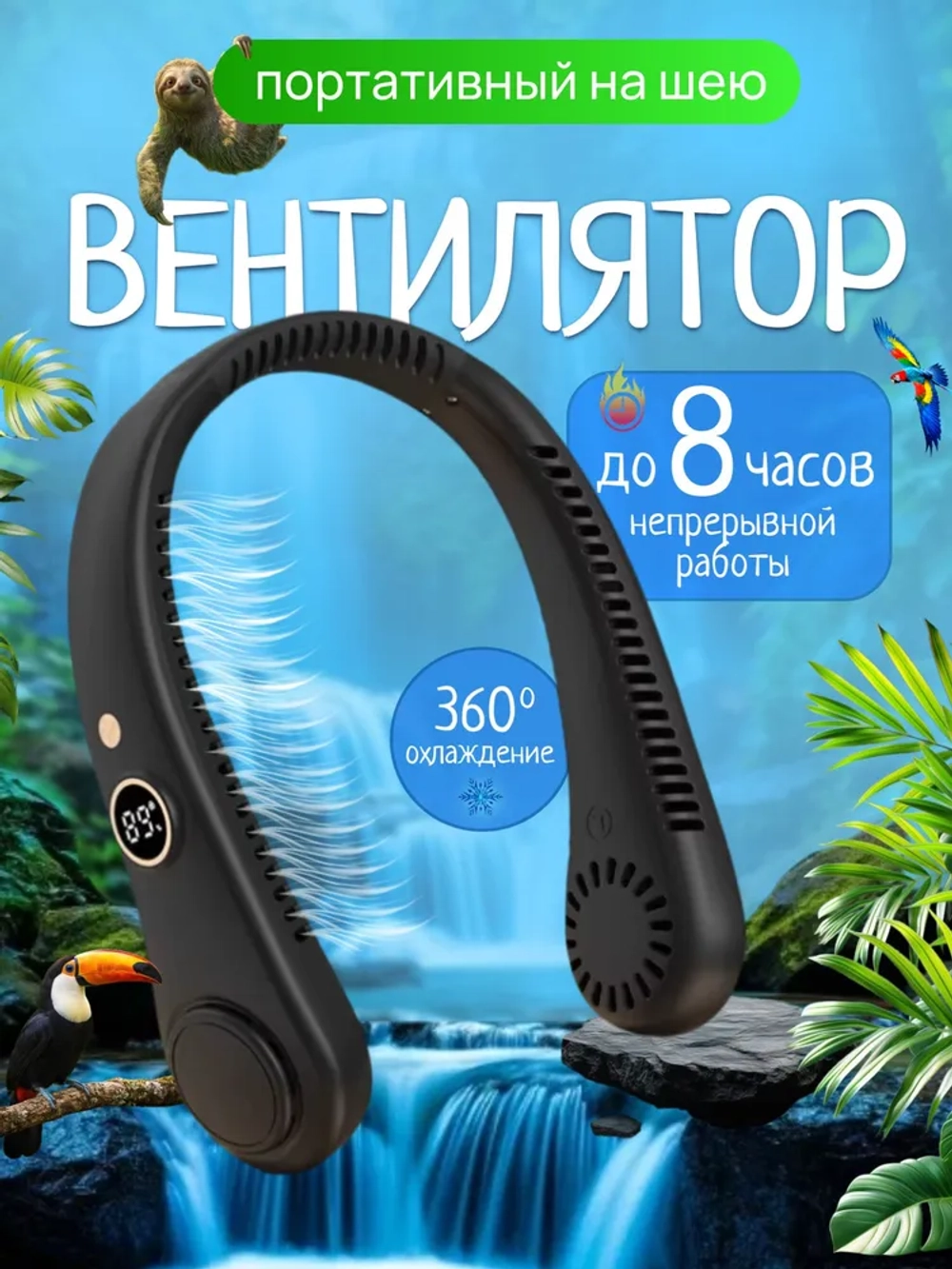 Вентилятор на шею 5 режимов скорости (R-8)