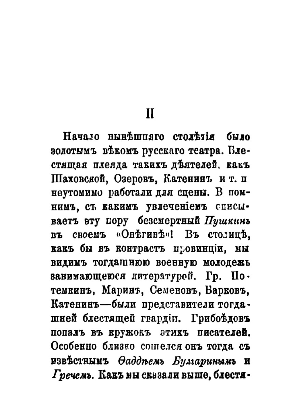 Александр Сергеевич Грибоедов. (1795-1829) | Д.Г. Эристов