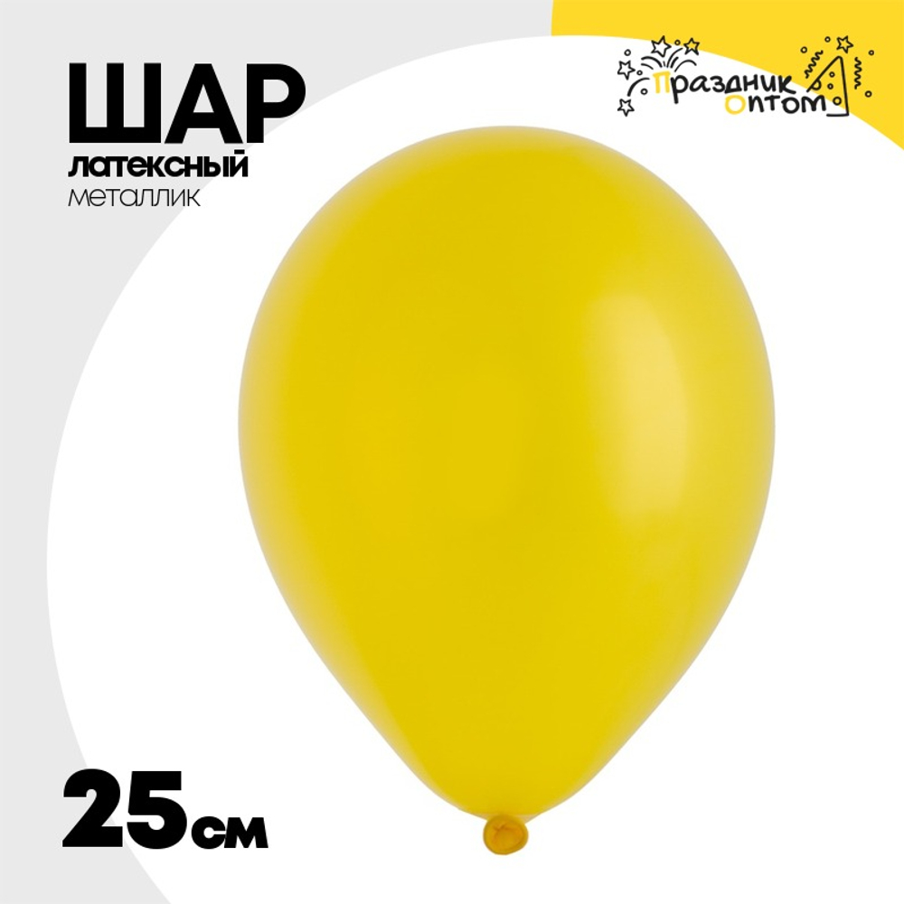 Шар латексный Металлик 25 см (Желтый)