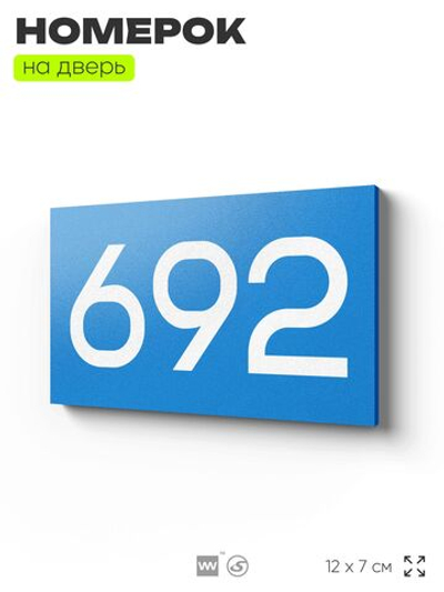 Номер на дверь 692, табличка на дверь для офиса, квартиры, кабинета, аудитории, склада, голубая 120х70 мм, Айдентика Технолоджи