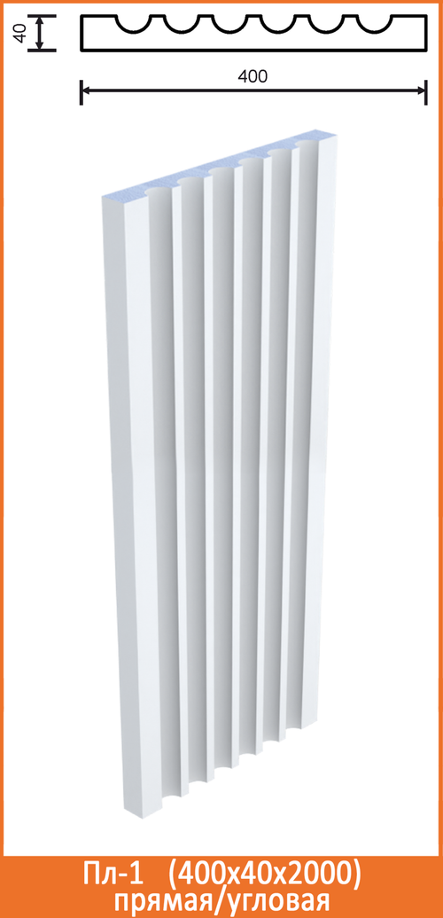 Пл-1/2 (400x40х2000мм) прямая