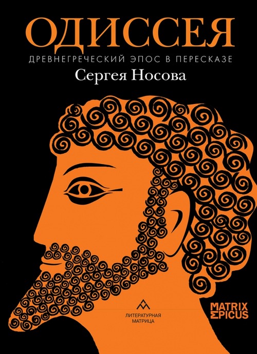 Одиссея. Древнегреческий эпос