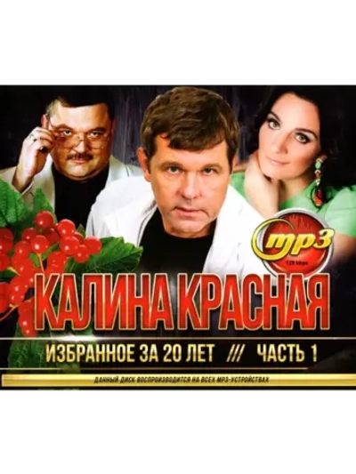 Калина Красная Избранное за 20 лет часть 1 (Диск CD-MP3)