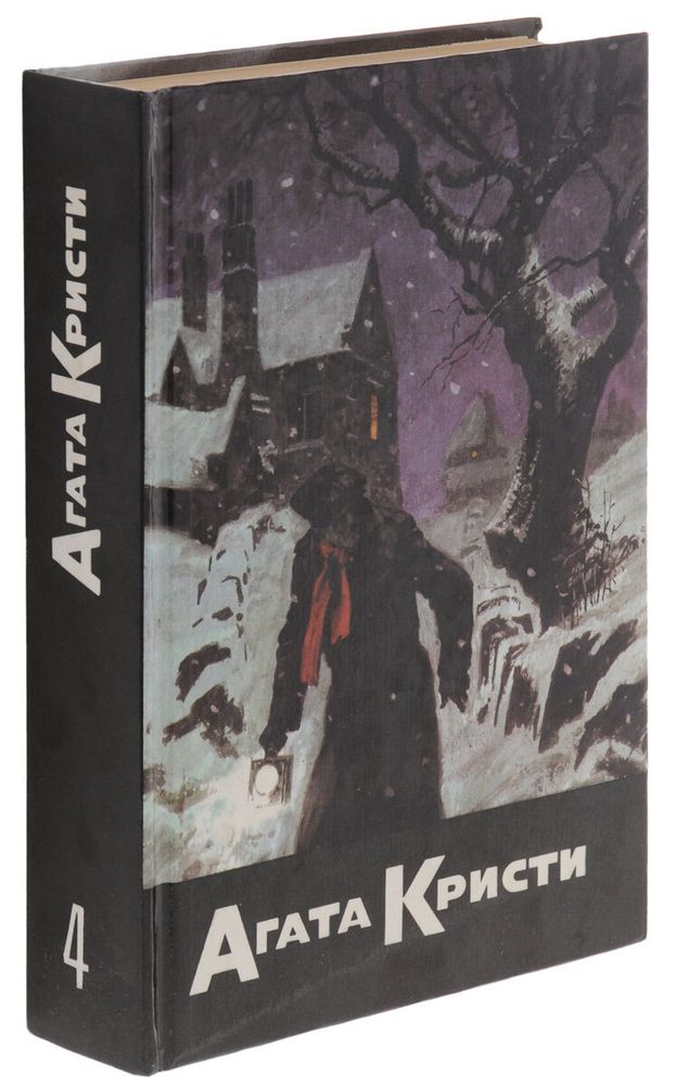 Агата Кристи. Собрание сочинений в 20 томах. Том 4 . Убийство в проходном дворе, Загадка Ситтафорда, Загадка Эндхауза, Смерть лорда Эджвера