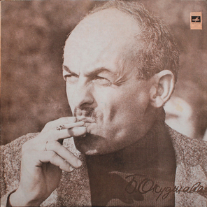 Булат Окуджава / Песни (LP)