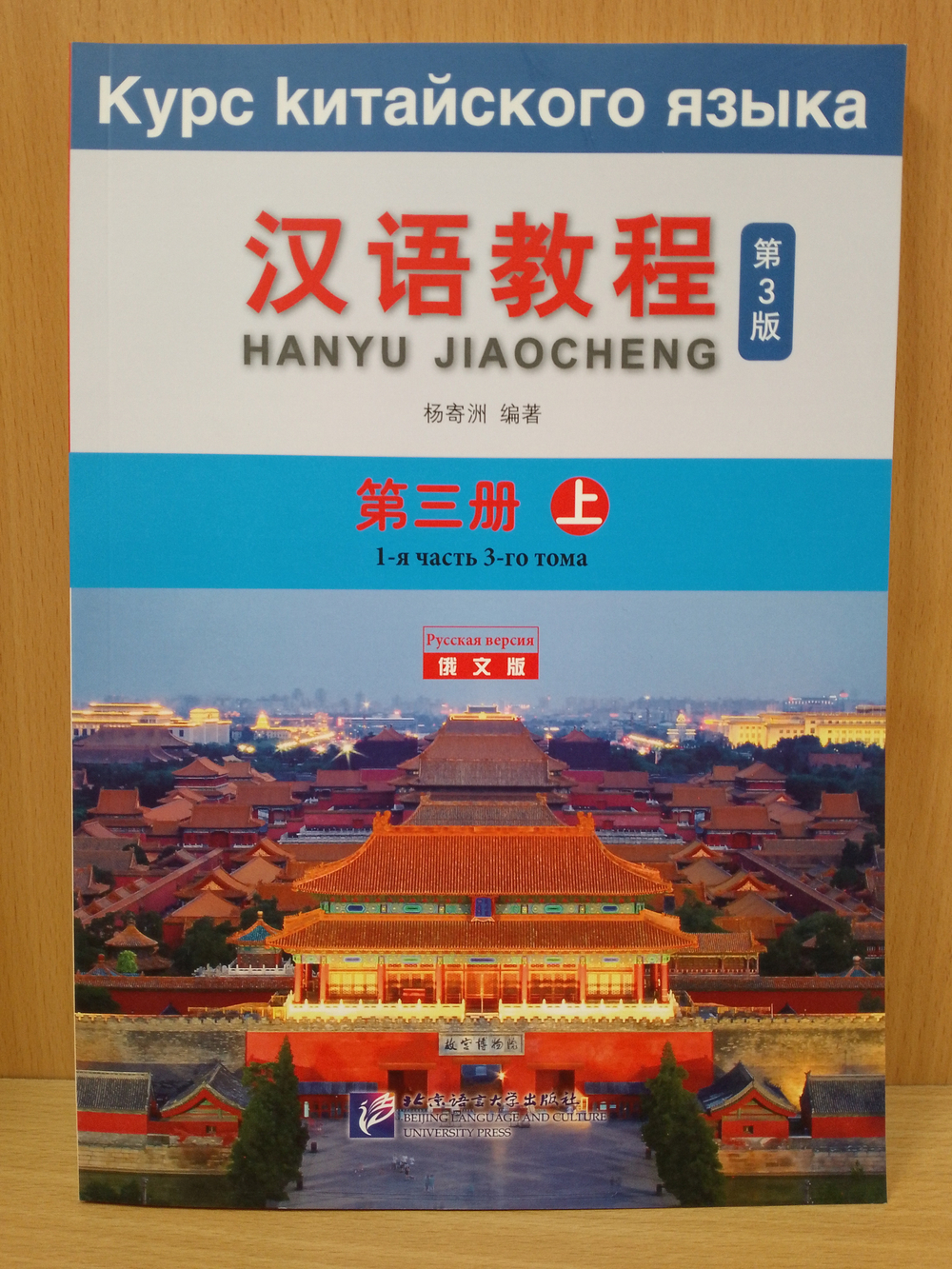 Chinese Course (Russian 3 Edition) Курс китайского языка, 1-я часть 3-го тома (3-е издание, Русская версия) SB 3A