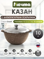 Казан для плова "Мечта" Гранит с крышкой от 4 л до 10 л