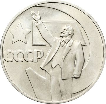 1 рубль 1967 «50 лет Советской власти»