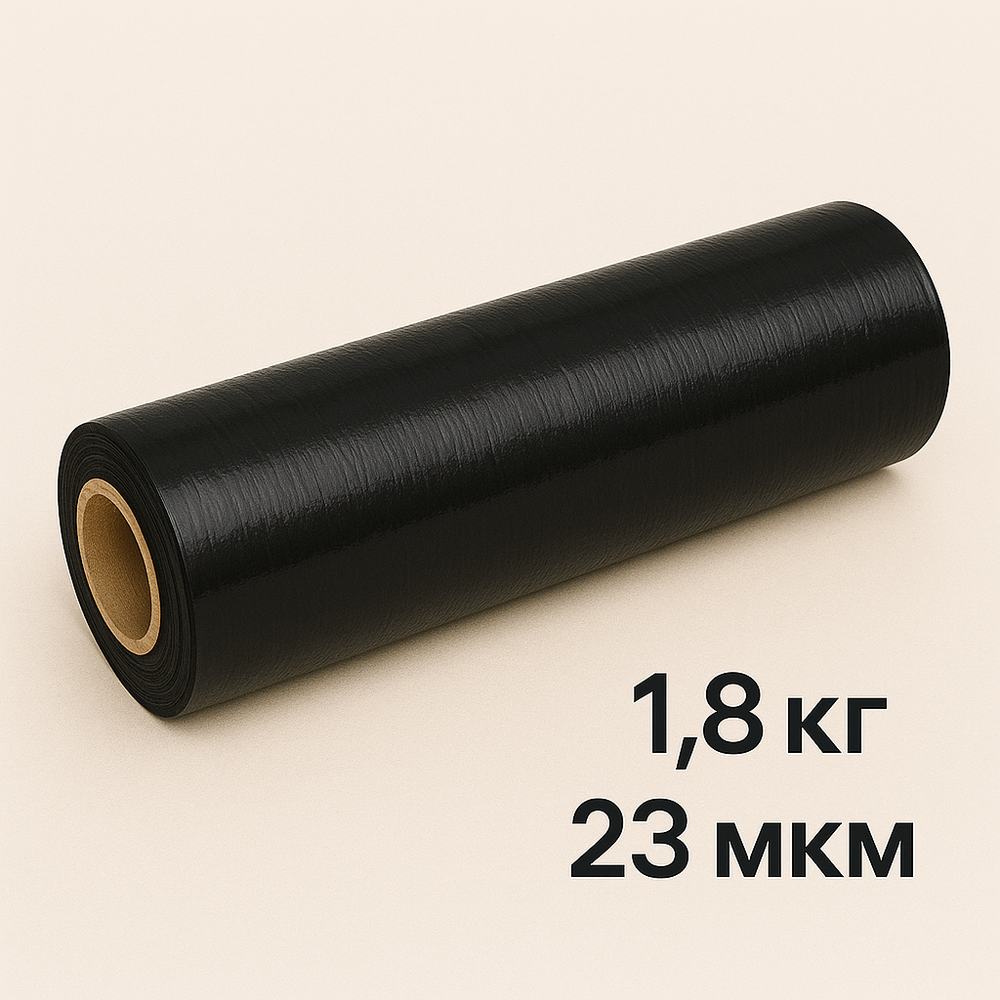 Стрейч-плёнка чёрная 23 мкм, 500мм, 1.8кг