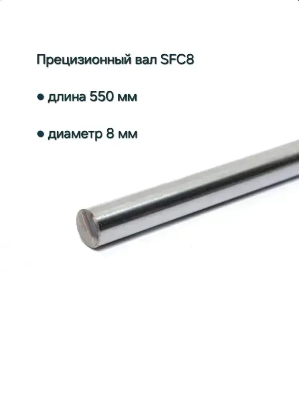Прецизионный вал гладкий SFC8 (направляющая) 8 мм, длина 550мм