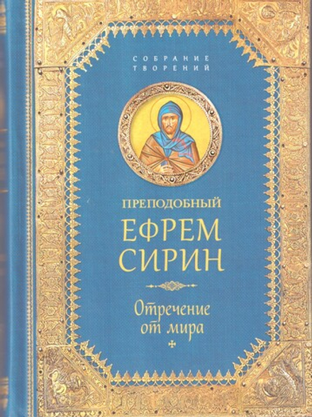 Отречение от мира. Собрание творений. прп Ефрем Сирин (Сибирская Благозвонница)