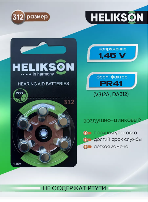 Батарейка для слуховых аппаратов ZA-312 Helikson