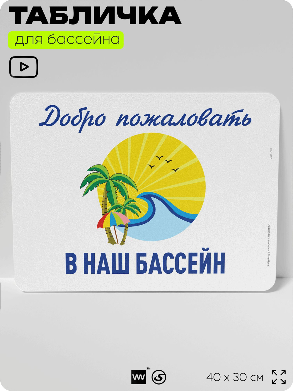 Табличка для бассейна "Добро пожаловать в наш бассейн", на пляж, для общественной и частной зоны отдыха, информационная, 40х30 см, Silver Plane x Айдентика Технолоджи