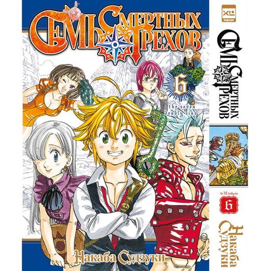 Манга Семь смертных грехов. Том 6