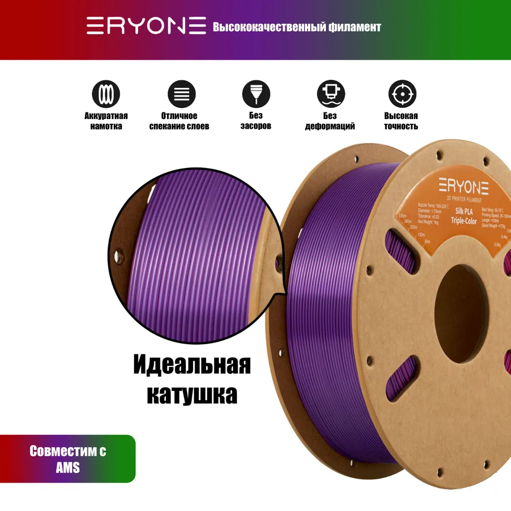 Пластик Eryone Silk PLA Tri-Color 1.75mm, 1KG Red & Purple & Green