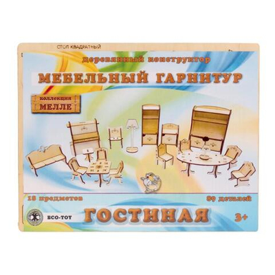 Сборная деревянная модель "Мебельный гарнитур Гостиная"