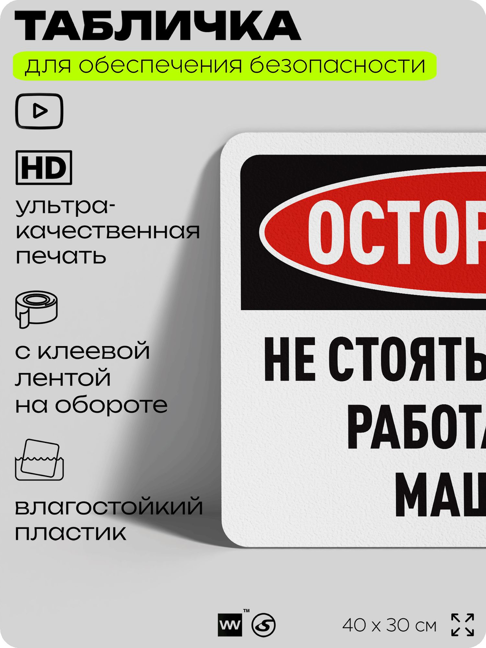 Табличка для обеспечения безопасности "Осторожно, не стоять напротив работающей машины", для офиса, по охране труда для предприятия, организаций, 40х30 см, Silver Plane x Айдентика Технолоджи