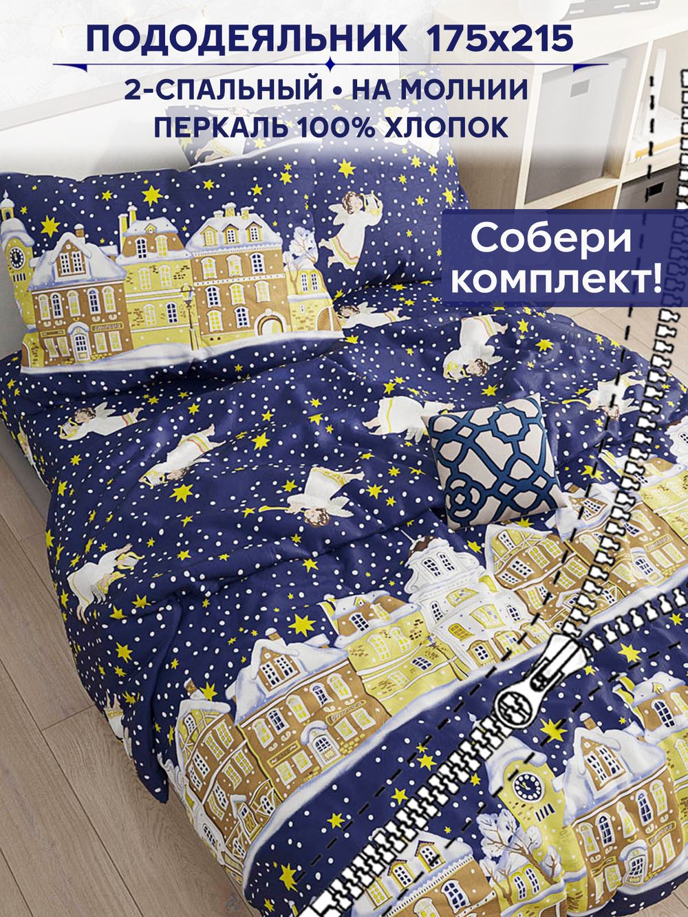 Пододеяльник Сказка "Зимняя сказка" 2-сп 175х215 см