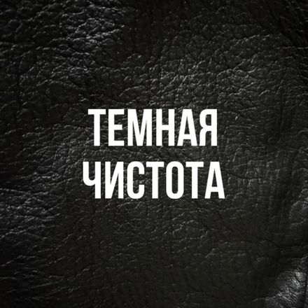 темная чистота