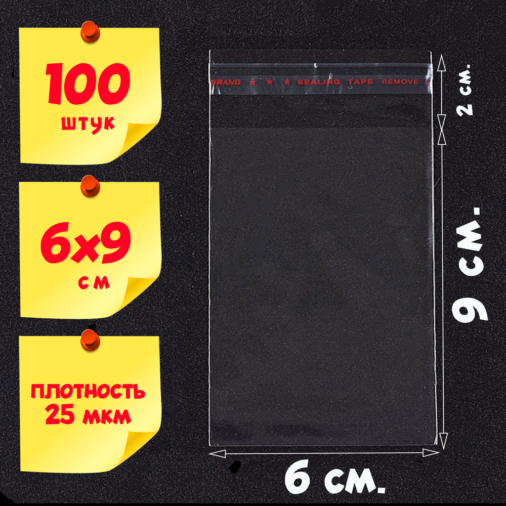 Пакеты 6х9+2 см БОПП 100/1000 штук с клеевым клапаном упаковочные прозрачные