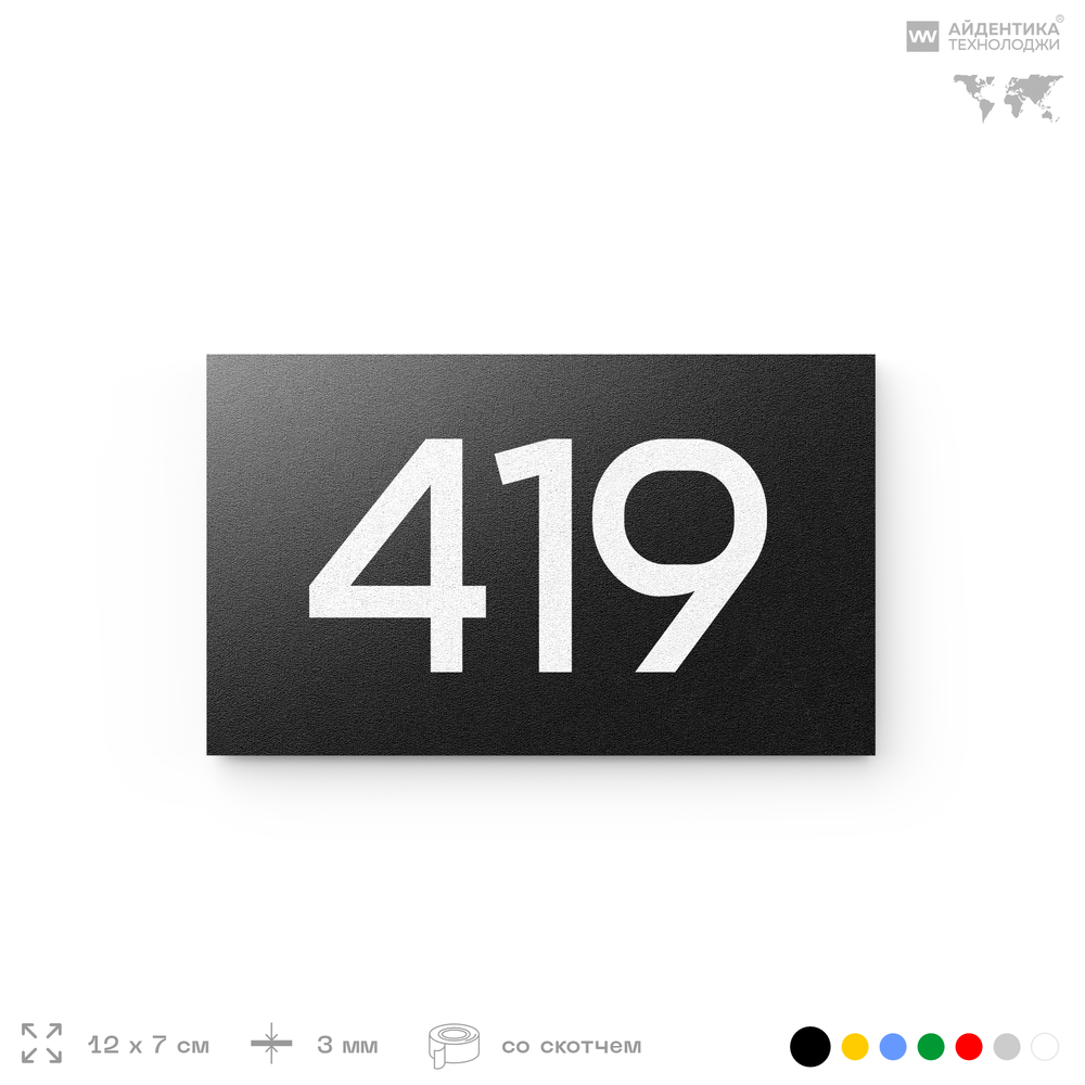 Номер на дверь 419, табличка на дверь для офиса, квартиры, кабинета, аудитории, склада, черная 120х70 мм, Айдентика Технолоджи