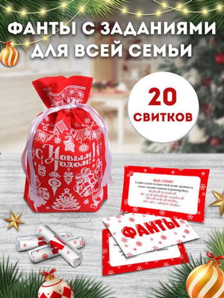 Свитки в мешочках "Для всей семьи. Фанты" проза