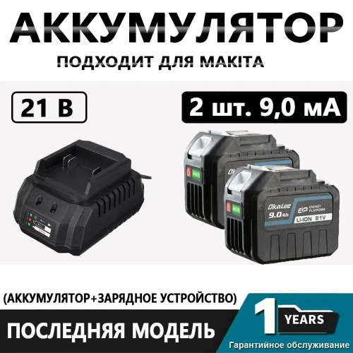 Аккумулятор для электроинструмента OKALEE, 2*9,0 Ач, 21 В и зарядное устройство