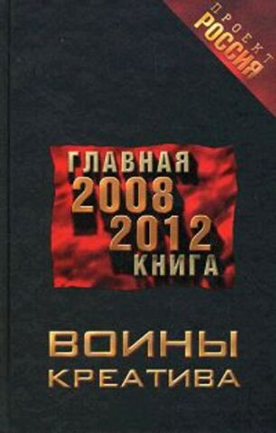 Воины креатива. Главная книга 2008-2012
