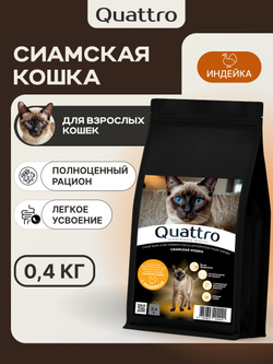 Корм сухой для кошек породы Сиамская кошка, с индейкой, 400 гр, QUATTRO