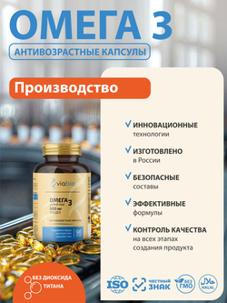 Омега 3 VIABIO, антивозрастные капсулы для активного образа жизни, антиоксидант, 90 капсул