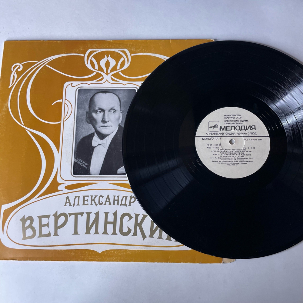 Винтажная виниловая пластинка LP Александр Вертинский Джимми Пират (СССР 1984)